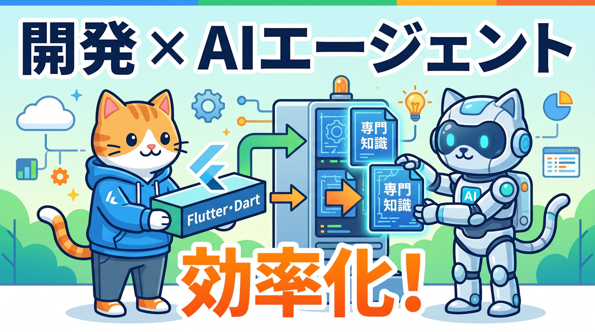 Google公式「Dart＆Flutter Agent Skills」が開発現場を変える — AIエージェントにFlutter専門知識を与える新手法