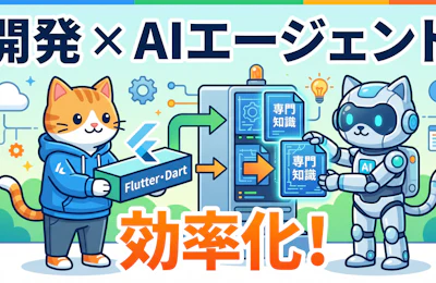 Google公式「Dart&Flutter Agent Skills」が開発現場を変える — AIエージェントにFlutter専門知識を与える新手法