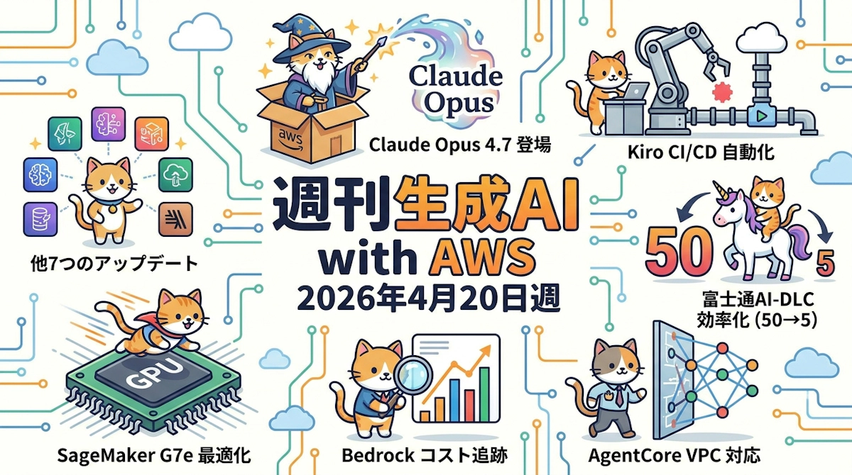 週刊生成AI with AWS(2026/4/20週)Claude Opus 4.7 Bedrock対応とエンジニアが押さえるべき7つのアップデート