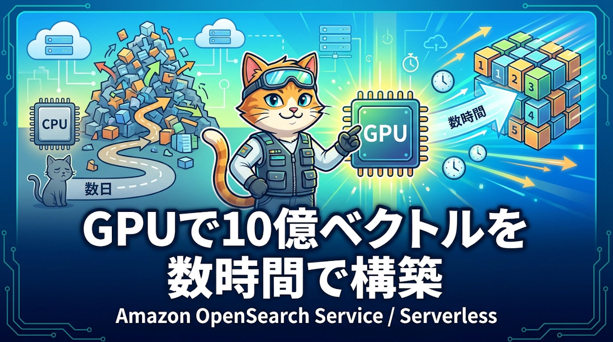 GPUアクセラレーションでOpenSearchの10億規模ベクトルインデックスを数時間で構築する仕組み