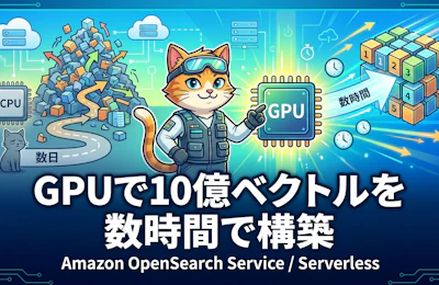 GPUアクセラレーションでOpenSearchの10億規模ベクトルインデックスを数時間で構築する仕組み
