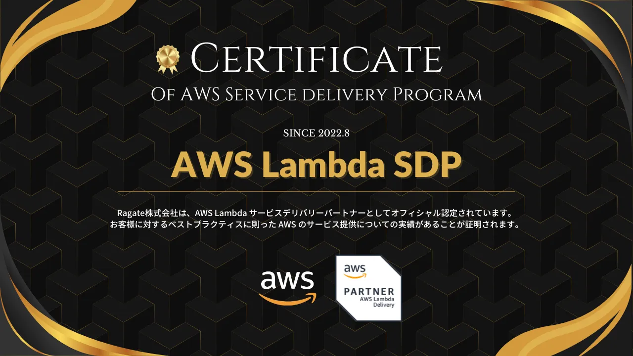 AWS Lambda Service Delivery Program ファーストビュー画像