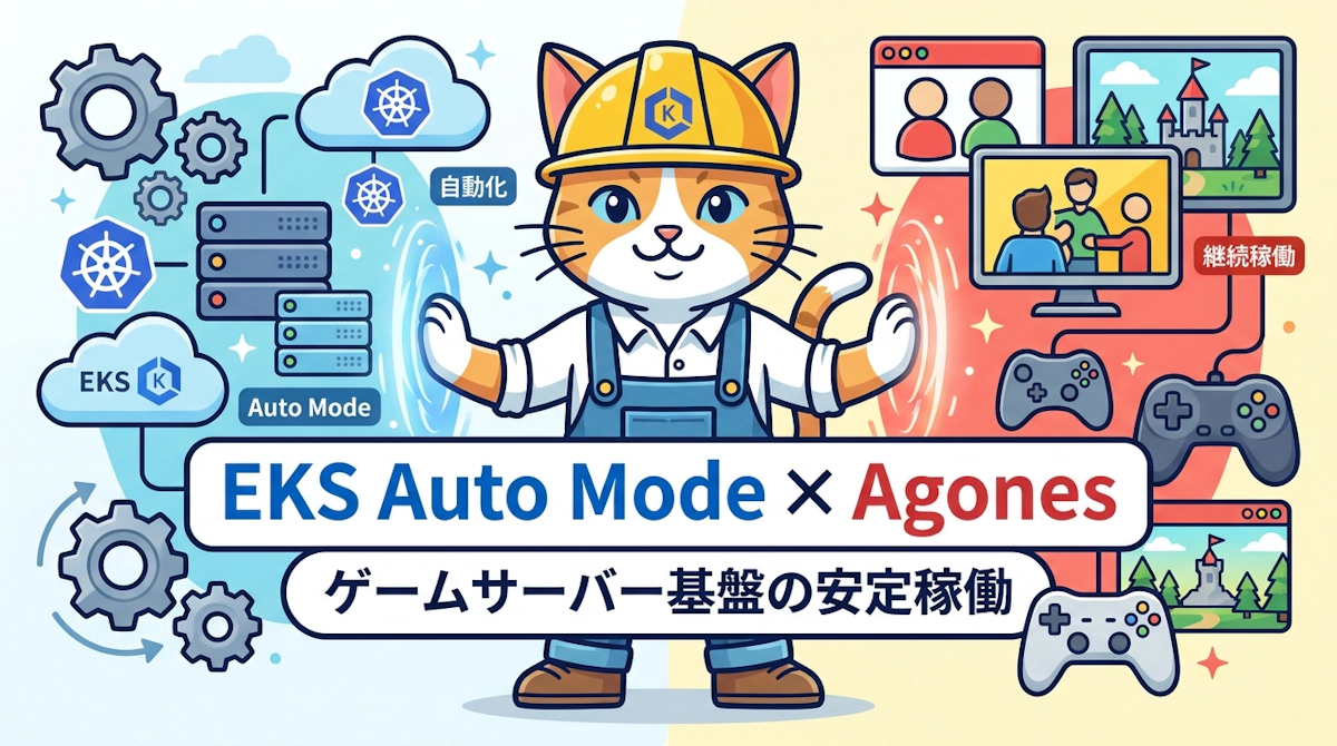 Amazon EKS Auto Mode で Agones を止めずに動かす設計の勘所