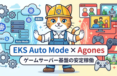 Amazon EKS Auto Mode で Agones を止めずに動かす設計の勘所