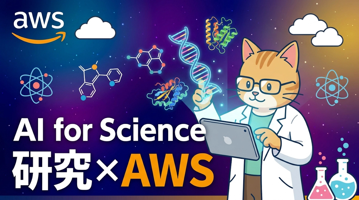 AI for Science がもたらす研究新時代——文科省SPReAD事業とAWSで加速する創薬・ゲノミクス・材料科学