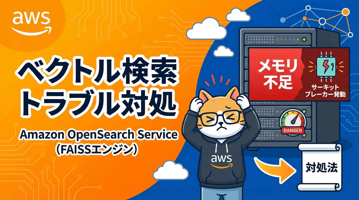 Amazon OpenSearch ServiceのFAISSベクトル検索でデータ投入が失敗するときの原因と対処法