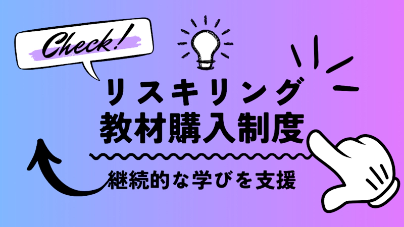 リスキリング教材購入制度 ファーストビュー画像
