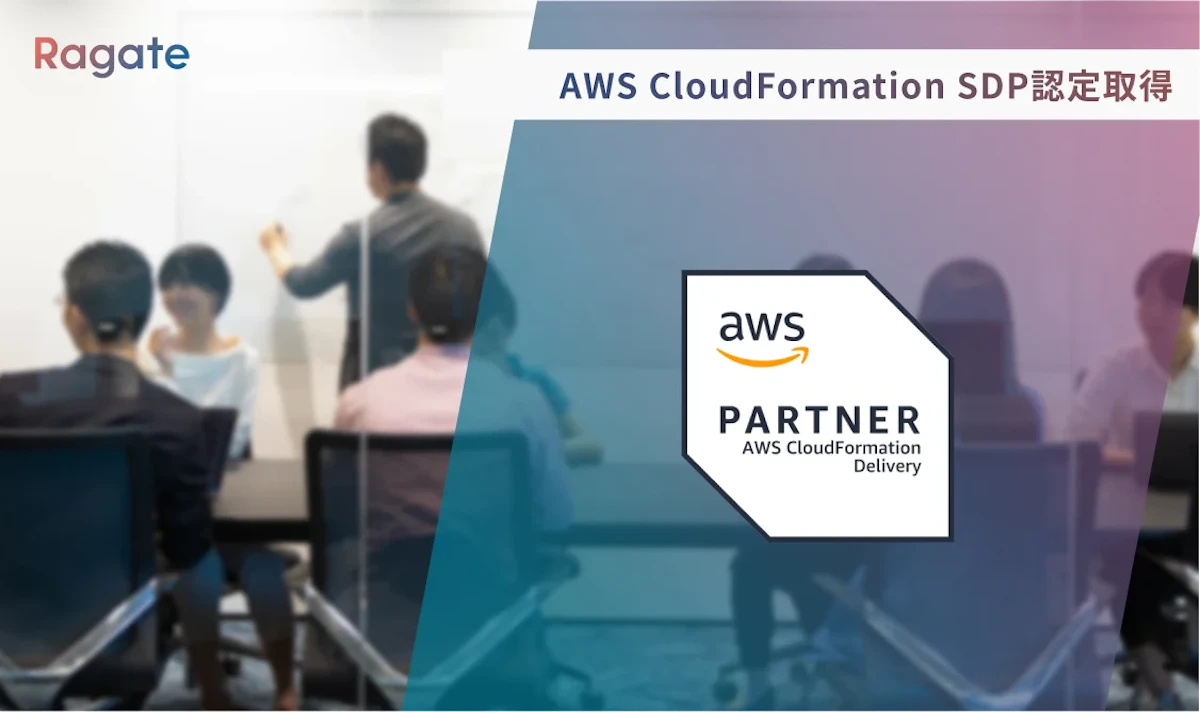 AWS CloudFormation SDP 認定取得