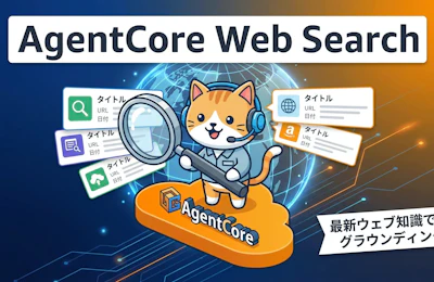 Amazon Bedrock AgentCore の Web Search でAIエージェントを最新ウェブ知識に接続する