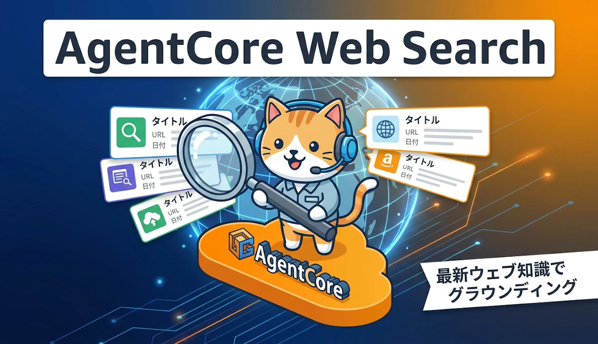 Amazon Bedrock AgentCore の Web Search でAIエージェントを最新ウェブ知識に接続する