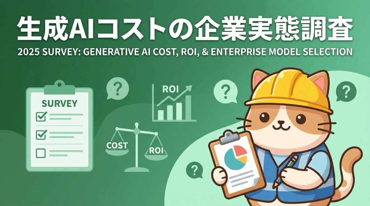 【2025年調査】生成AIコストに悩む企業の実態|約半数が「費用対効果の説明困難」、モデル使い分けが鍵に