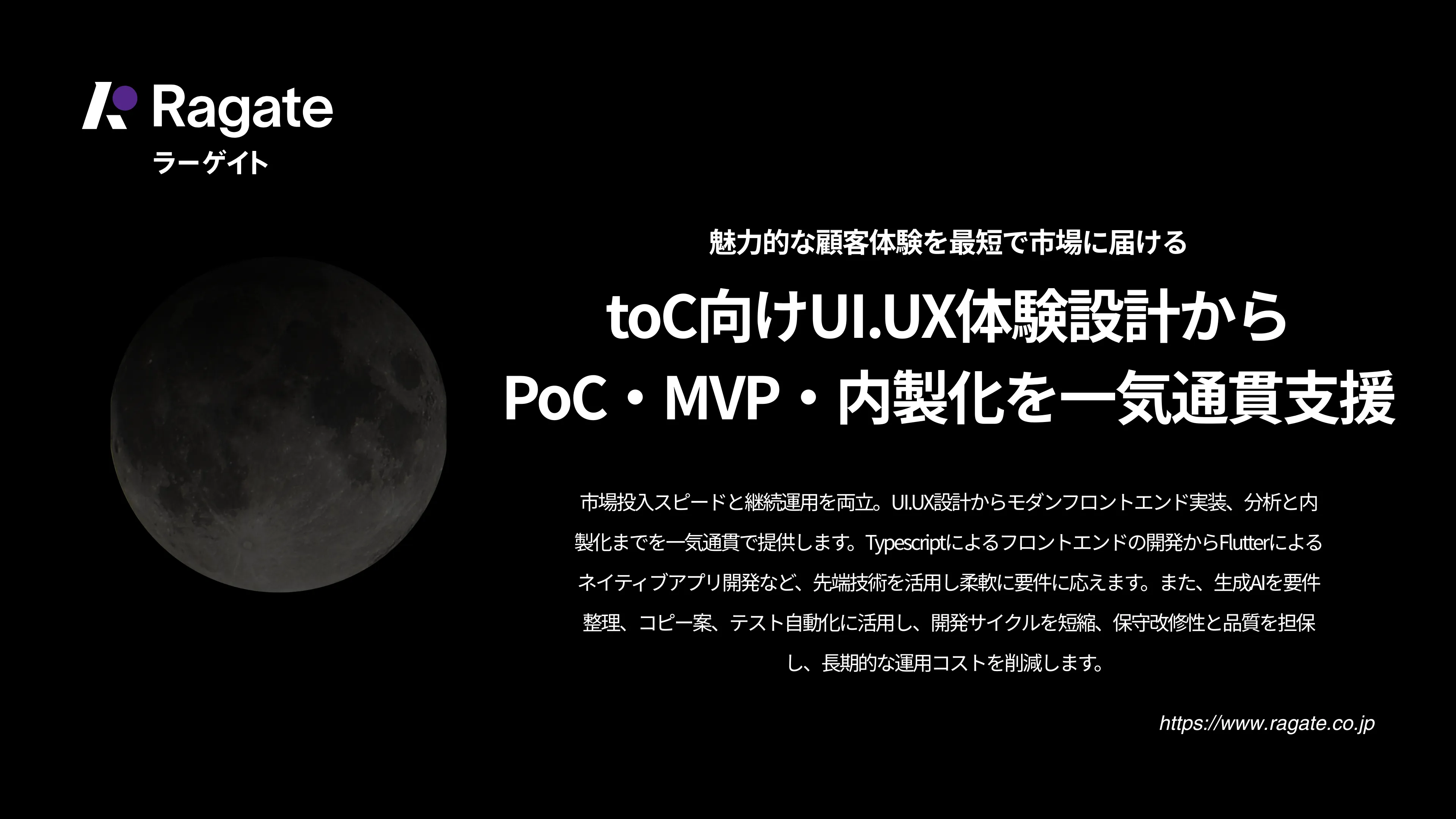 toC向けUI.UX体験設計からPoC・MVP・内製化を一気通貫支援