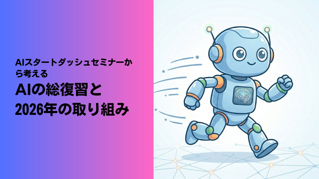 AIスタートダッシュセミナーから考える、AIの総復習と2026年の取り組み