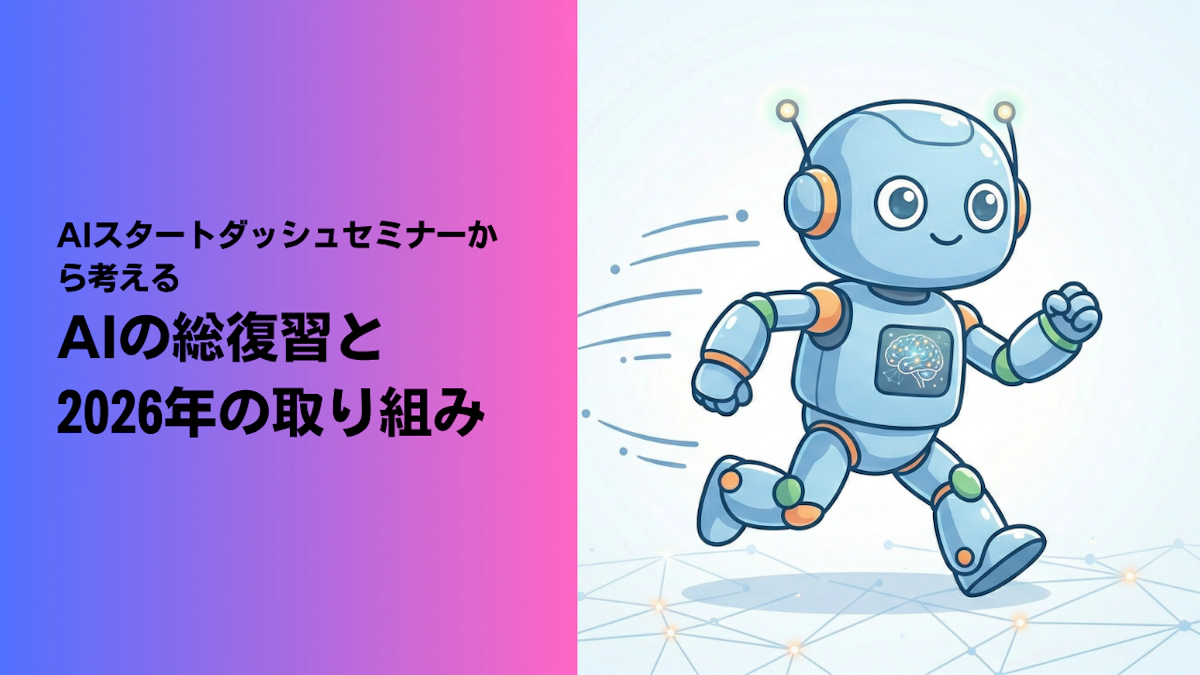 AIスタートダッシュセミナーから考える、AIの総復習と2026年の取り組み
