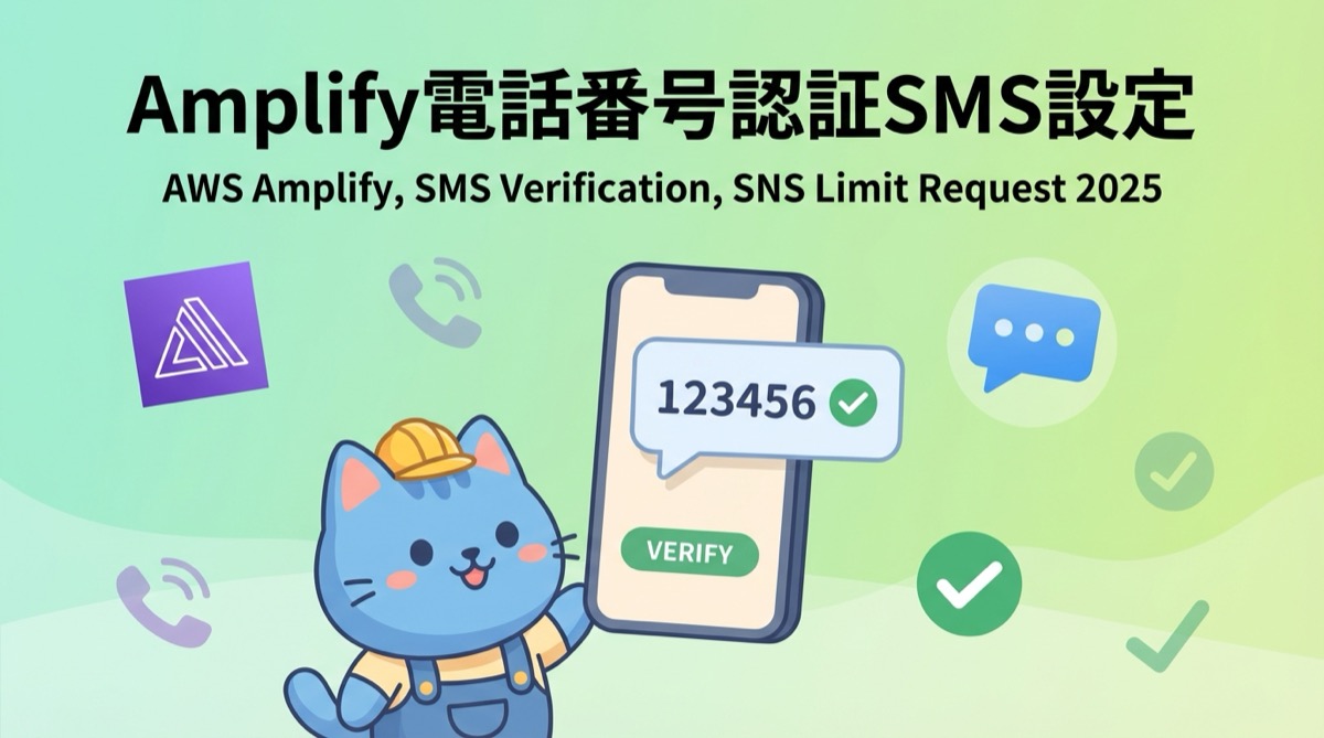 Amplifyの電話番号認証とSNS/SMS上限申請 - 2025年最新版で見る設定と