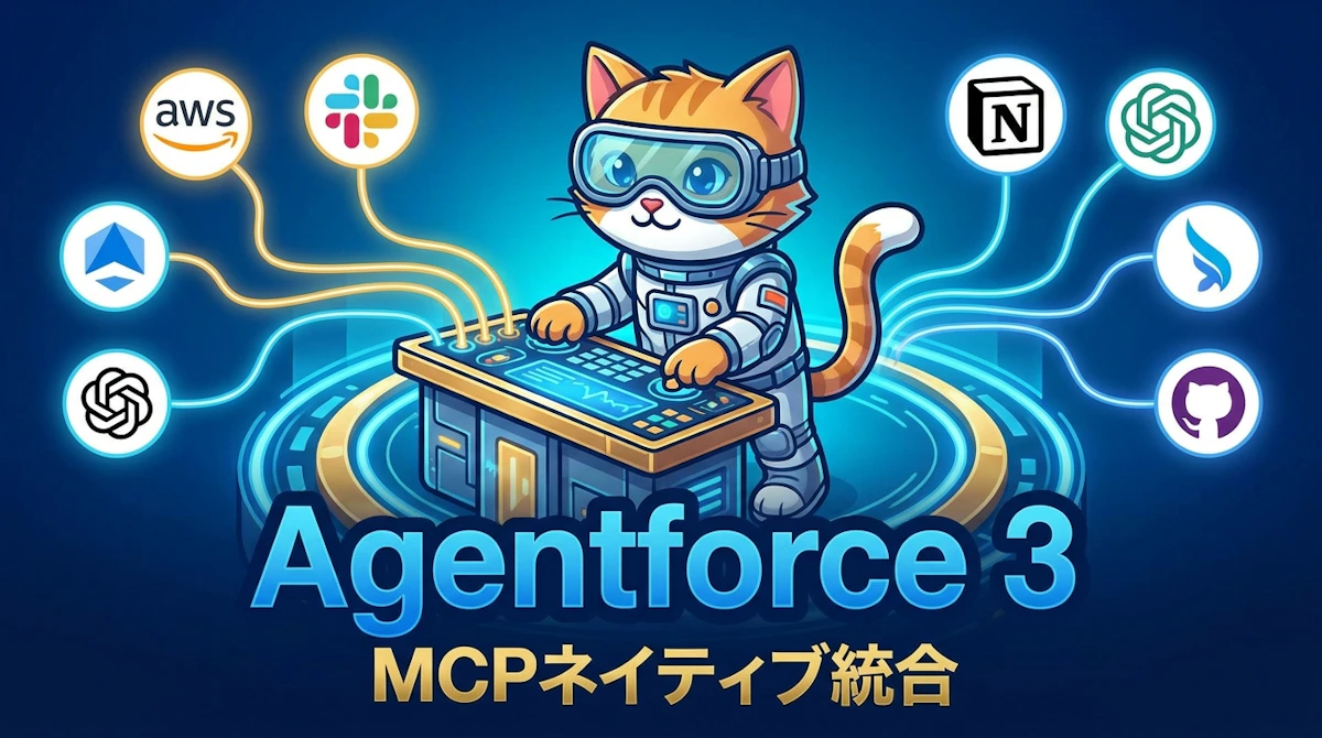 Agentforce 3とMCPが切り拓くエンタープライズAIエージェントの最前線