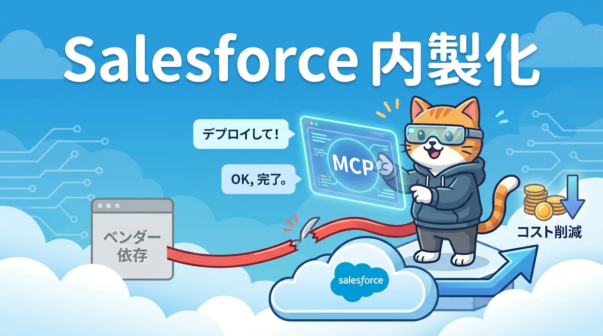 ベンダー委託から内製化へ——Salesforce MCP×AIが変える開発・運用コストの常識