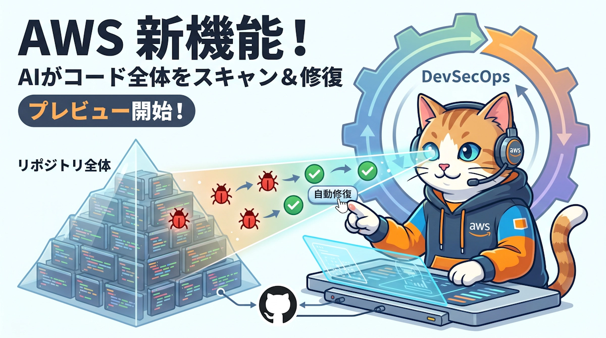 AWS Security Agent がフルリポジトリコードスキャンをプレビュー提供開始