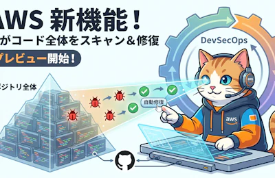 AWS Security Agent がフルリポジトリコードスキャンをプレビュー提供開始