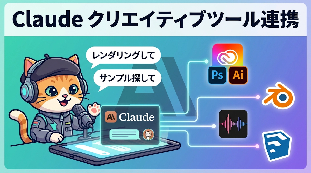 Claude Creative Tools コネクタ 9 件公開 — クリエイターが Claude チャットから直接ツール操作可能に