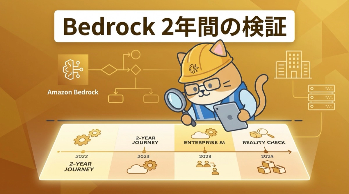 Amazon Bedrock 2年間の軌跡：エンタープライズ生成AI基盤の「理想と現実」を検証する