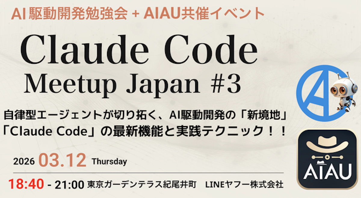Claude Code Meetup Japan #3に参加しました!