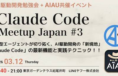 Claude Code Meetup Japan #3に参加しました!