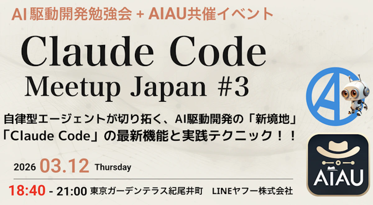 Claude Code Meetup Japan #3に参加しました!