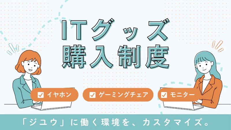 ITグッズ購入制度 ファーストビュー画像