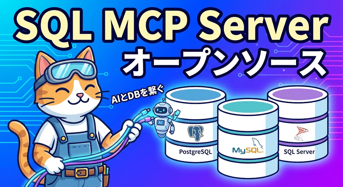 マイクロソフトがSQL MCP Serverをオープンソースで公開 - PostgreSQL・MySQL・SQL Serverを同時接続できるMCPサーバとは