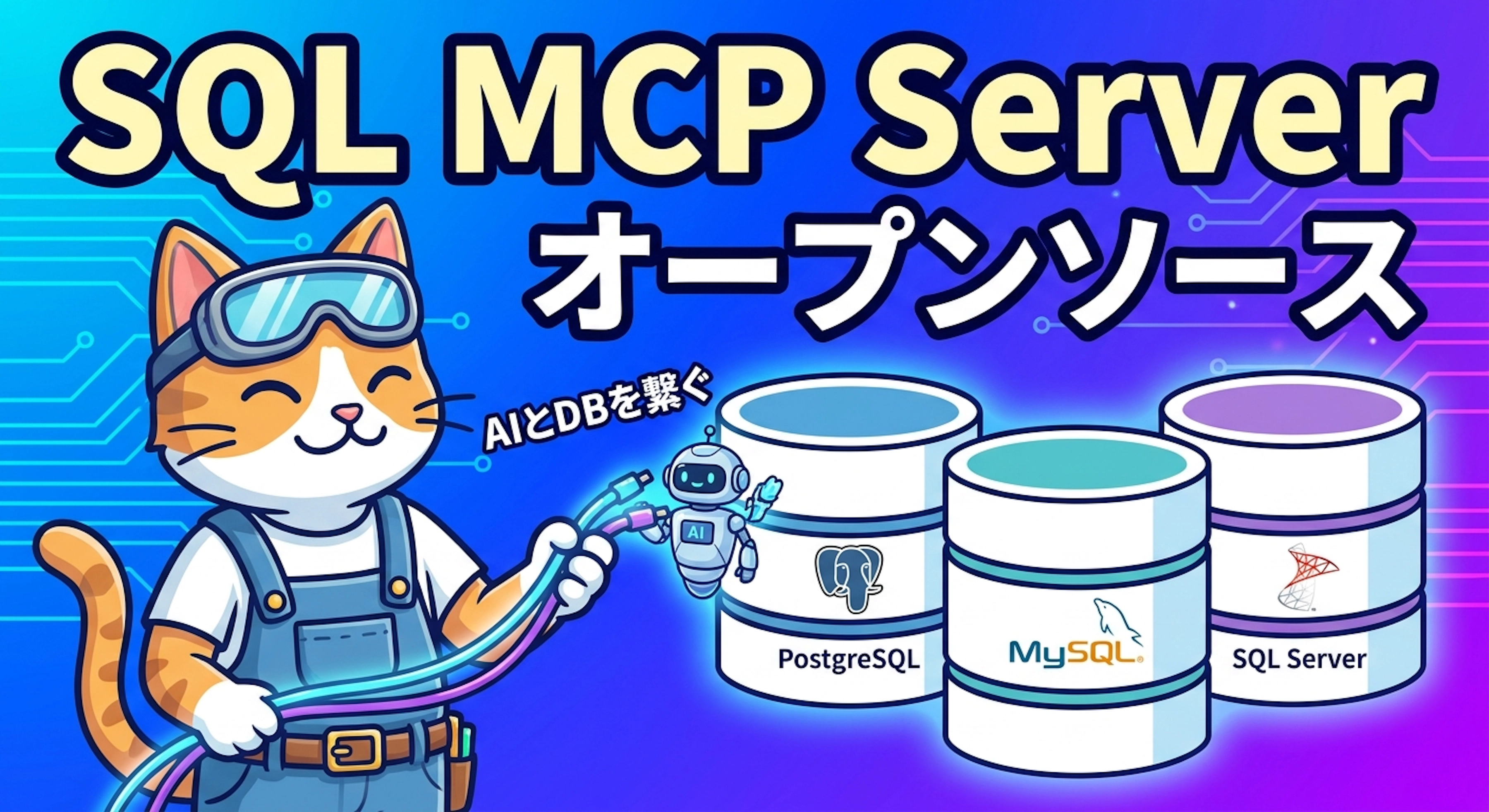 Sql Mcp マイクロソフトがSQL MCP Serverをオープンソースで公開 - PostgreSQL・MySQL・SQL Serverを同時接続できる ...