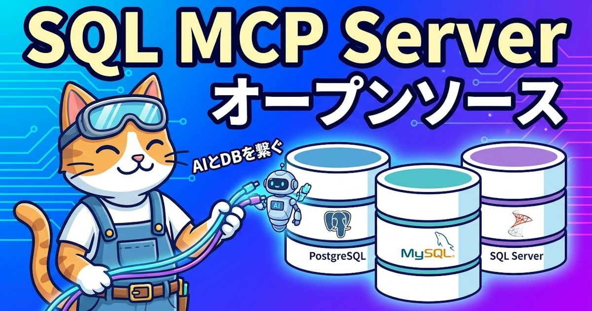 Sql Mcp Server Mit マイクロソフトがSQL MCP Serverをオープンソースで公開 - PostgreSQL・MySQL・SQL Serverを同時接続できる ...