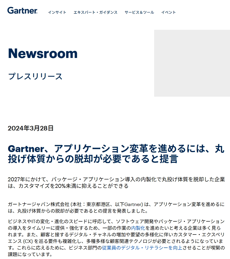 Gartner（日本発表）は、国内組織調査で「ERPのカスタマイズ率を20%未満に抑えている企業は33%に過ぎず、27%は“過半数の機能”をカスタマイズ」と報告。過度なカスタマイズは運用コスト増やアップグレード負担を招くと警鐘。