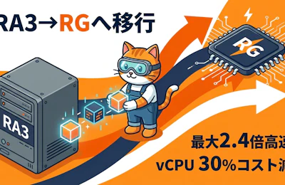 Amazon Redshift RA3からRG(Graviton)へ移行するベストプラクティスと3つの戦略