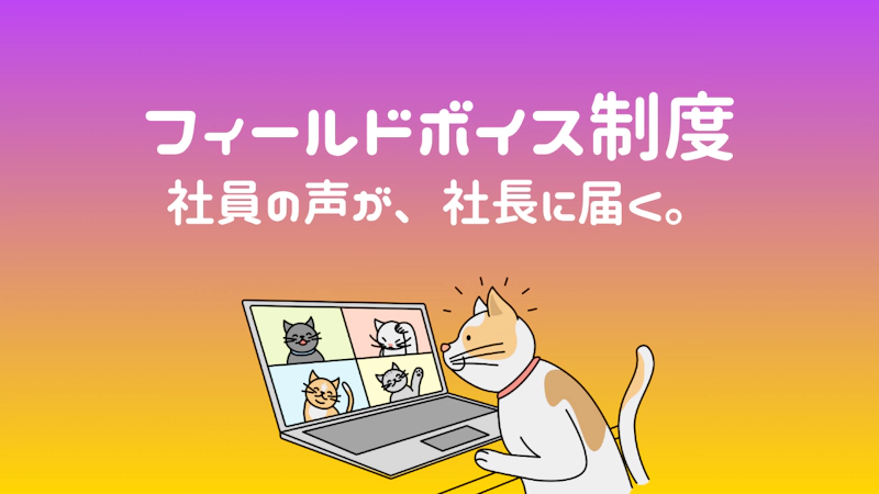 フィールドボイス制度 ファーストビュー画像