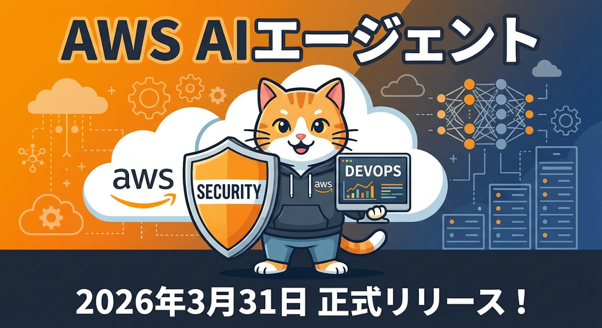 AWS DevOpsエージェントとセキュリティエージェントがGAへ — AIが変えるAWS運用の新標準