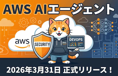 AWS DevOpsエージェントとセキュリティエージェントがGAへ — AIが変えるAWS運用の新標準