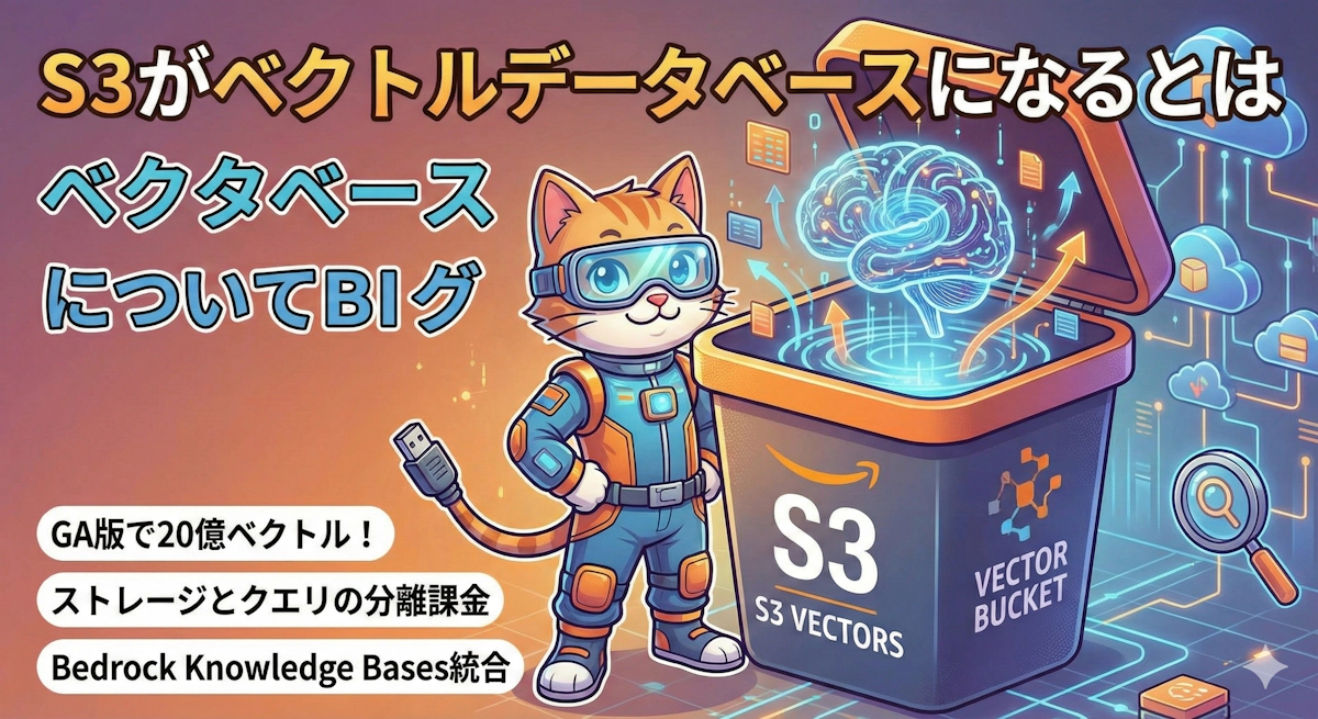 S3がベクトルDBになった?S3 VectorsでRAGコストを90%削減