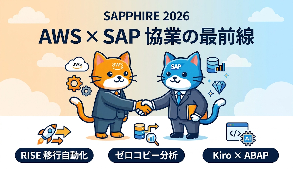 SAPPHIRE 2026で加速するAWSとSAPの協業 ― RISE移行自動化・ゼロコピー分析・Kiro連携の最新動向