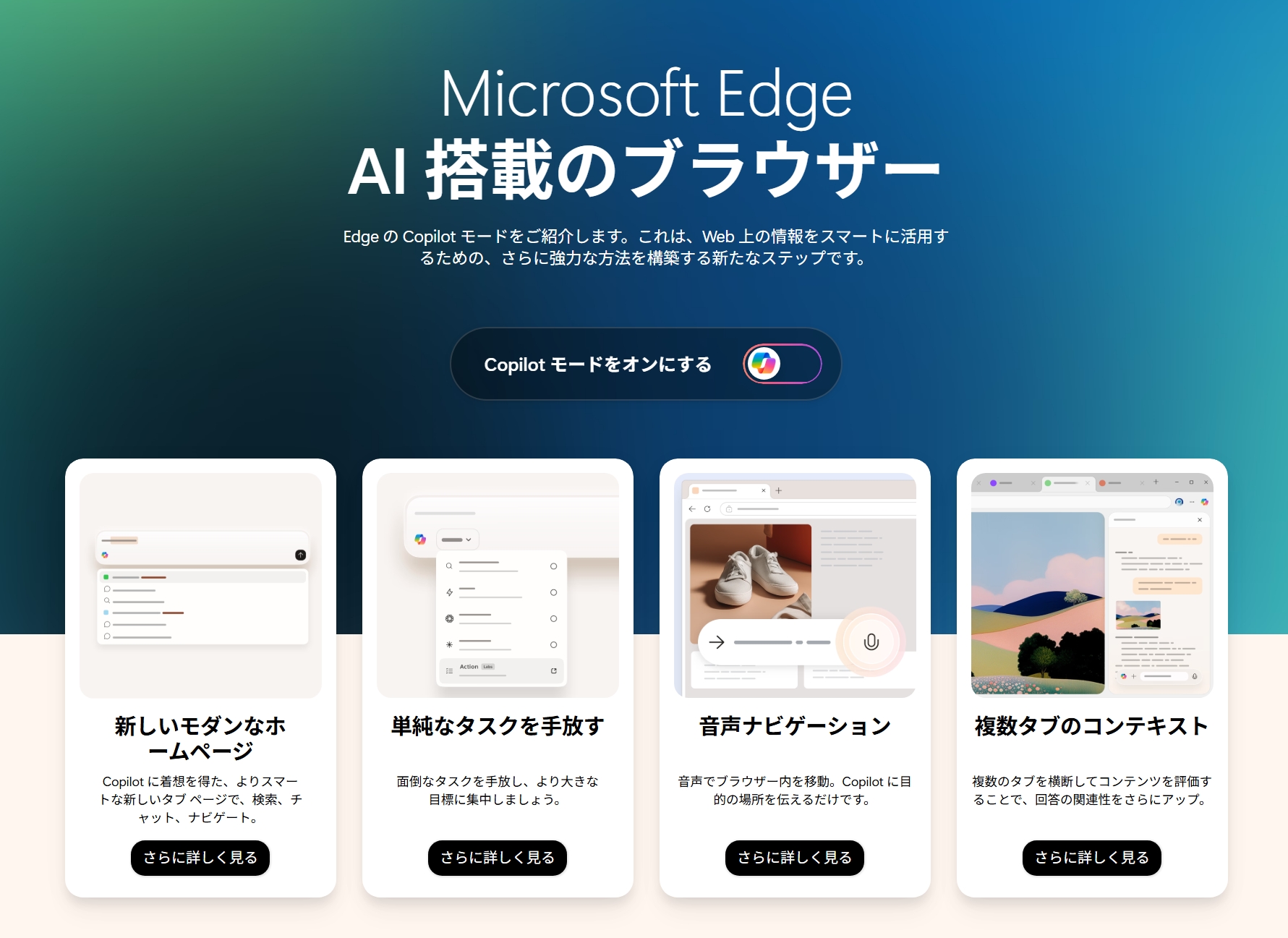 Microsoft EdgeのAI対応