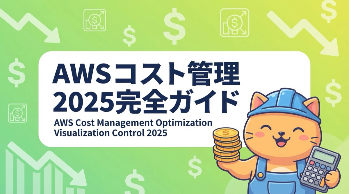 AWSコスト管理2025完全ガイド：最新機能で「見える化→制御→最適化」をやり切る