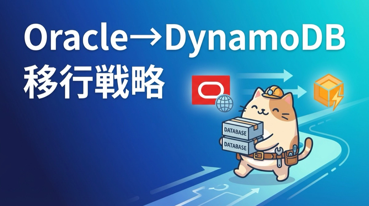 Oracle DBからDynamoDBへのデータベース移行戦略 - AWS DMS非対応環境における実践的アプローチ