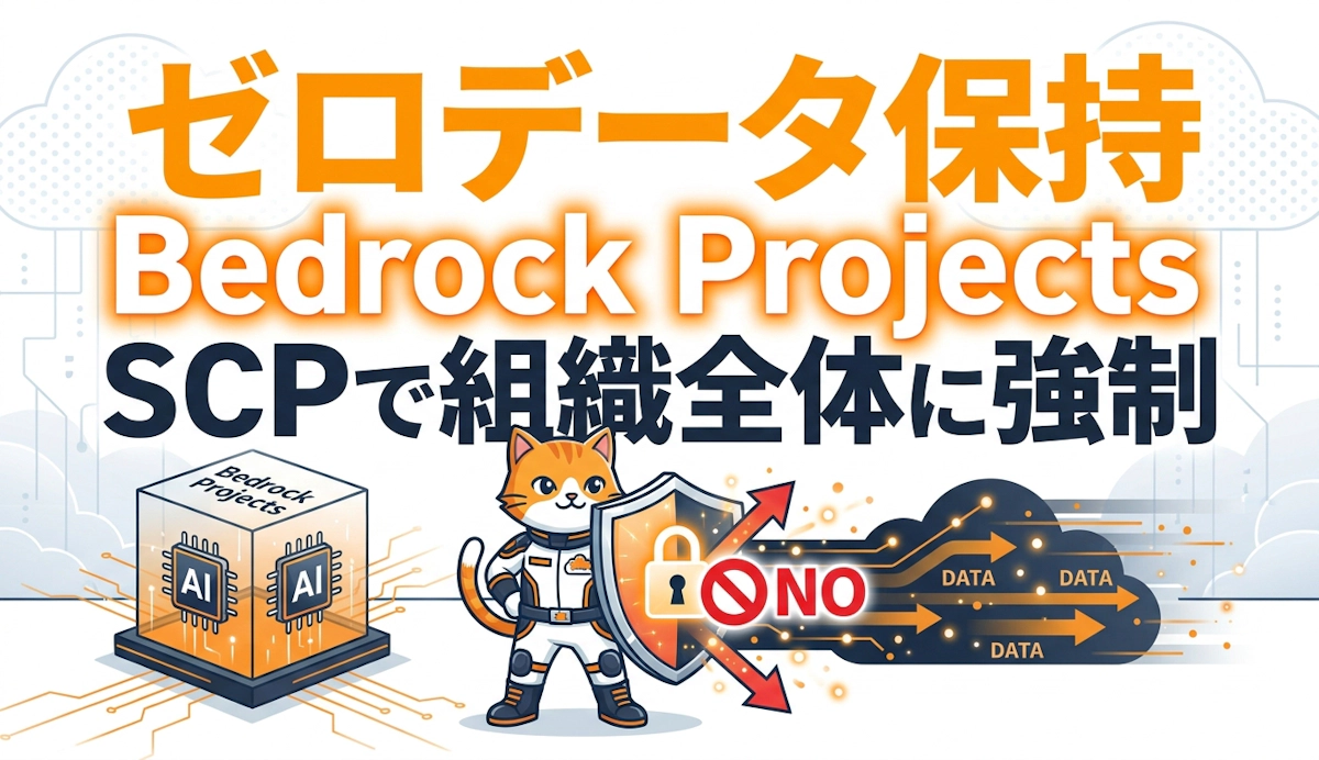 Amazon Bedrockでゼロデータ保持を組織全体に強制する Bedrock ProjectsとSCPによるデータ共有ブロック実践