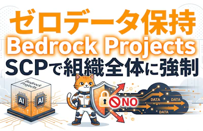 Amazon Bedrockでゼロデータ保持を組織全体に強制する Bedrock ProjectsとSCPによるデータ共有ブロック実践