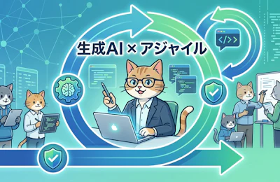 生成AI時代のアジャイル開発 ― 変化に強い開発チームをどう作るか