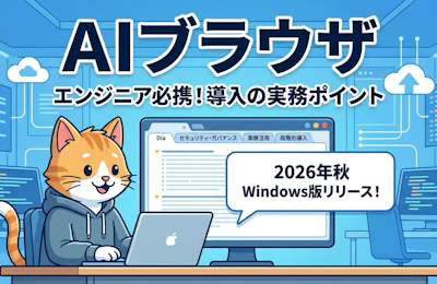 AIブラウザ「Dia」Windows版リリースで考えるAIネイティブブラウザ導入の実務ポイント