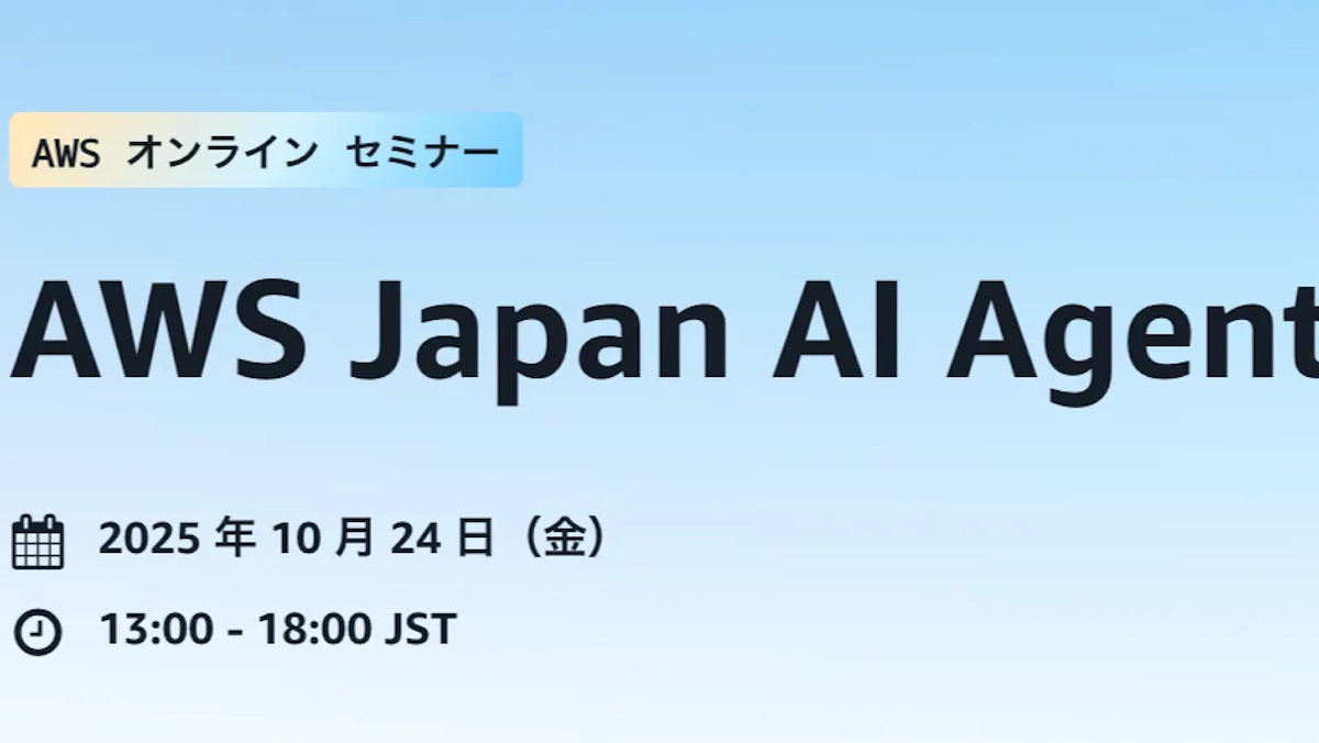 AWS Japan AI Agent Day 2025 参加レポート！生成AIとこれからの開発
