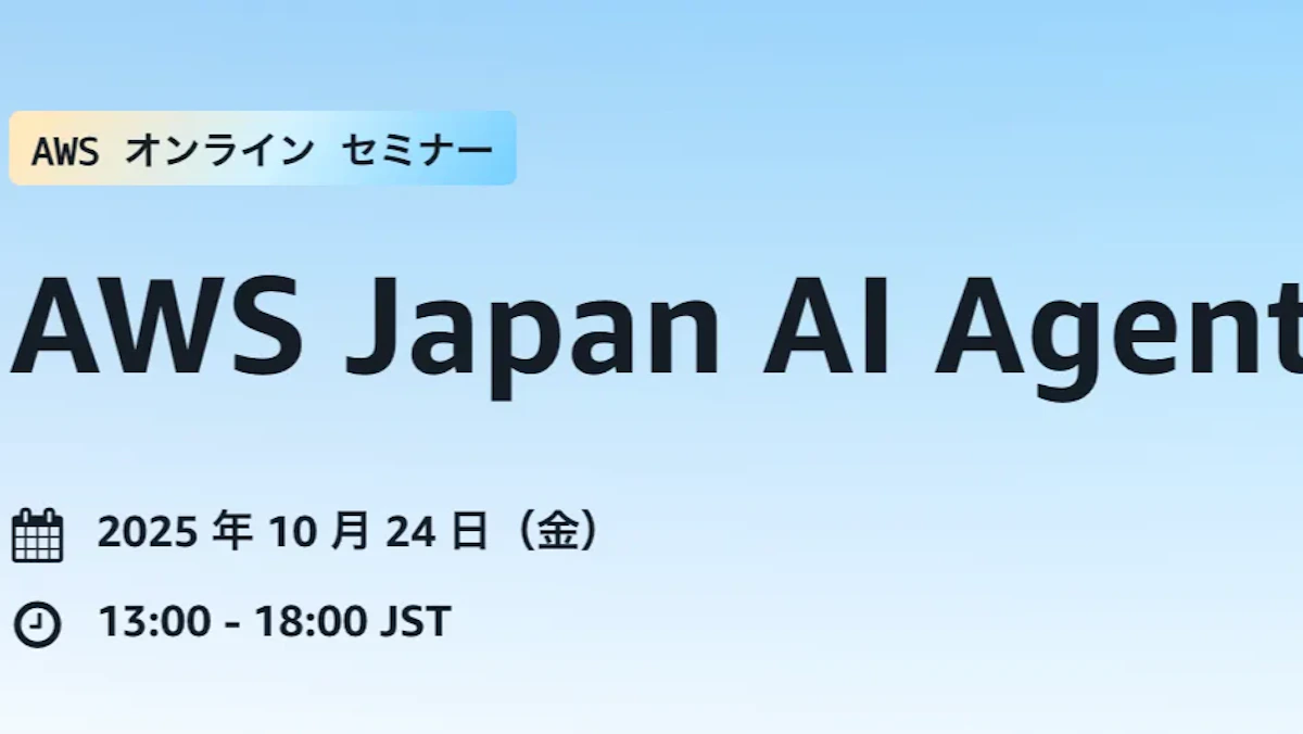AWS Japan AI Agent Day 2025 参加レポート！生成AIとこれからの開発
