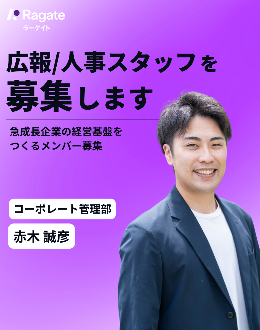 コーポレート管理部スタッフ募集｜広報・人事（PR & HR）
