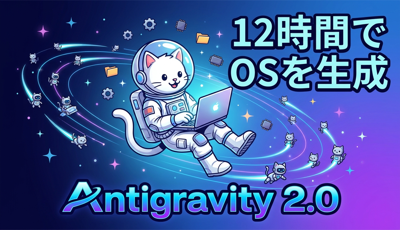Google Antigravity 2.0が示すAIエージェント開発の到達点と12時間OS生成デモの読み解き